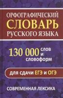 Орфографический словарь русского языка для сдачи ОГЭ и ЕГЭ. 130000 слов и словоформ (сост. Щеглова О