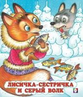 Жигарев В. Лисичка-сестричка и серый волк. Русские народные сказки (16 х 19 см)