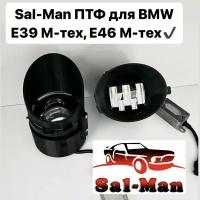 LED Противотуманные фары Sal-man 60w 5 линз, BMW E46 М-тех, BMW E39 М-тех