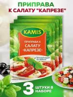 Приправа К Салату Капрезе KAMIS, 3 шт. по 15 гр