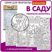 Набор раскрасок антистресс BONDIBON, В саду, 6 листов 30х21 см / Подарок на 8 марта девочке