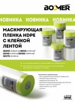 80180 BOOMER Маскирующая пленка HDPE с клейкой лентой, 1,8х25м, термостойкость: до +100°С/1шт/