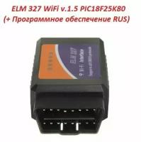 ELM 327 v1.5 WiFi Stendart, на оригинальном чипе PIC18F25K80, (+ софт с ПО на русском языке)