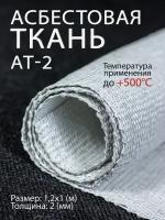 Асбестовая ткань АТ-2 ширина 1,2м длина 1метр