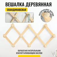 Вешалка гармошкой деревянная,раздвижная, скандинавская, вешалка для бани и сауны, Zur-Kibet