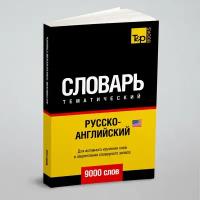 Русско-английский (американский) тематический словарь 9000 слов