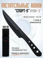 Нож метательный Pirat Спорт-5, ножны в комплекте, длина клинка 13,5 см