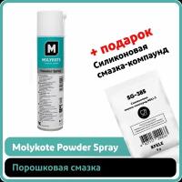 Порошковая смазка Molykote Powder Spray (0.4 л)