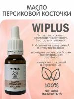 Масло персиковой косточки 15 мл WIPLUS