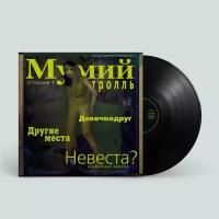 Виниловая пластинка Мумий Тролль. Невеста? (LP)