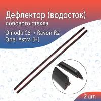 Водосток (дефлектор) лобового стекла Omoda C5 (Омода С5) 2022-н. в / Opel Astra H (Опель Астра) без рейлингов 2004-2014 / Ravon R2 (Равон Р2) 2016-н. в