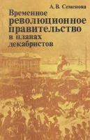 Временное революционное правительство в планах декабристов