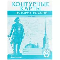 Контурные карты. История России 8 класс ХVIIl век./Хитров