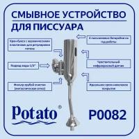 Смеситель для биде сенсорный Potato Хром (P0082)