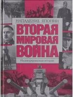 Вторая мировая война. Нападение Японии. Иллюстрированная история