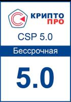 Лицензия «КриптоПро CSP» 5.0