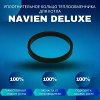 Кольцо уплотнительное теплообменника металлическое для котла Navien Deluxe