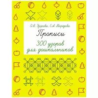 Прописи. 300 узоров для дошкольников