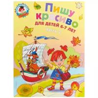 Володина Н.В.,. Пишу красиво: для детей 6-7 лет. Ч. 2