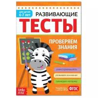 Развивающие тесты. Проверяем знания. 6-7 лет