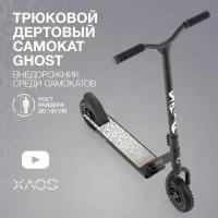 Самокат трюковый XAOS Ghost 200 мм