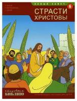 Новый завет. Страсти Христовы: Кн. 6: развивающее пособие для детей. Матас Т. Виссон