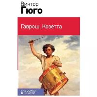 Гюго В. "Гаврош. Козетта (комплект в бандероли из 2 книг)"