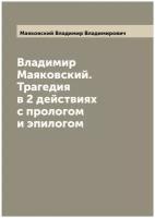 Владимир Маяковский. Трагедия в 2 действиях с прологом и эпилогом