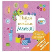 Найди и покажи, малыш. Цвета и числа