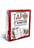 Гадальные карты Марсельское Таро для начинающих с книгой инструкцией