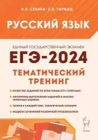 ЕГЭ 2024 Русский язык Тематический тренинг Модели сочинений Учебное пособие Сенина на