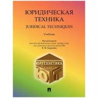 Под ред. Баранова В. М. "Юридическая техника. Учебное пособие"