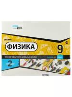 Набор Научные Развлечения Физика. 9 класс. 2-е полугодие, 20 экспериментов