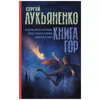 Лукьяненко С. "Книга гор. Рыцари сорока островов. Лорд с планеты Земля. Мальчик и тьма."