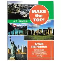 Make the top! Будь первым! Готовимся к олимпиадам по английскому языку