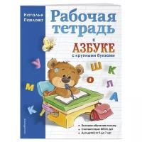 Павлова Н.Н. "Рабочая тетрадь к "Азбуке с крупными буквами""