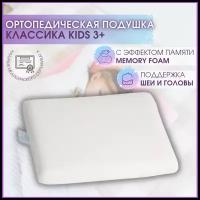 Ортопедическая Подушка "Классика Kids" молочный