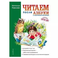 Павлова Н.Н. Читаем после "Азбуки с крупными буквами"