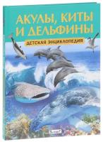 Феданова Ю. "Акулы, киты и дельфины. Детская энциклопедия"