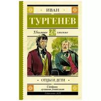 Тургенев И.С. Отцы и дети. Школьное чтение