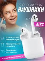 Наушники беспроводные Air 2 с микрофоном