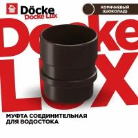 Муфта трубы ПВХ Docke Lux (Деке Люкс) коричневый шоколад (RAL 8019) соединитель трубы