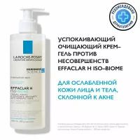 Крем-гель очищающий La Roche-Posay Effaclar H Iso-Biome успокаивающий против несовершенств, 390 мл