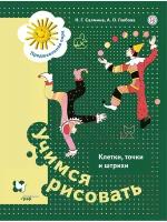 Учимся рисовать. Клетки точки и штрихи. 5-7 лет