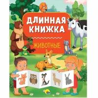 Животные (Длинная книжка )