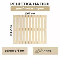 Решетка на пол 100х100, для бани и сауны