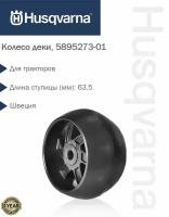 Колесо деки трактора Husqvarna, 5895273-01