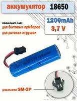 Аккумулятор акб 18650 3.7v 1200 mAh разъем SM-2P