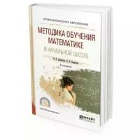 Борисова Лидия Прокофьевна "Методика обучения математике в начальной школе. Учебное пособие для СПО"