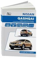 Nissan Qashqai. Модели J10 выпуска с 2007 г с бензиновыми двигателями. Руководство по эксплуатации, устройство, техническое обслуживание, ремонт